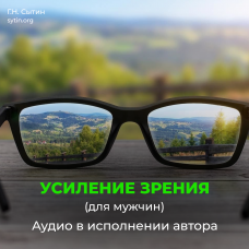 №10 Улучшение зрения для мужчин