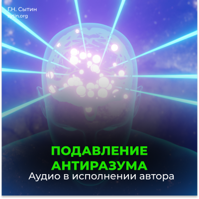 Подавление антиразума. Самопреображение. Рождение вечной молодости (для мужчин) Подавление антиразума. Самопреображение. Рождение вечной молодости (для мужчин)