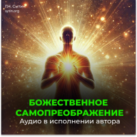 Disc 102 Divine self-transformation (in 3 parts in MP3 format) Disc 102 Divine self-transformation (in 3 parts in MP3 format)