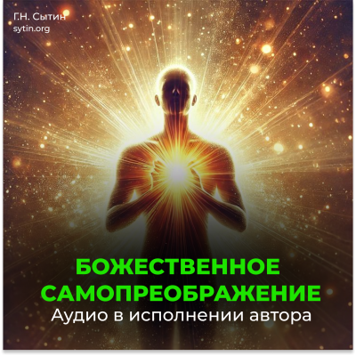 Divine self-transformation (in 3 parts in MP3 format) - Online Disc Divine self-transformation (in 3 parts in MP3 format) - Online Disc