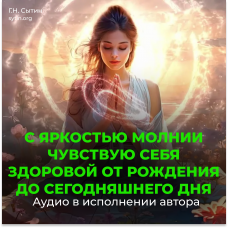 Disc 103 With the brightness of lightning I feel healthy from birth until today. Destruction of all viruses, streptococci, staphylococci and all cancer cells. I know: all cancer cells are destroyed (female).