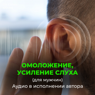 Омоложение усиление слуха. Радость жизни (для мужчин)