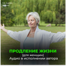№106 Продление жизни (для женщин). Помощь Бога мозгу. Помощь Бога сердцу.