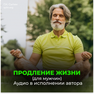 Помощь Бога сердцу. Помощь Бога мозгу. Продление жизни (для мужчин)