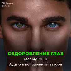 №11 Оздоровление глаз для мужчин. Улучшение восстановление зрения.