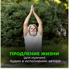 №111 Радостное сердце, восстановление сердца. Радостный желудок, поджелудочная. Радостный мозг. Радостные половые органы. Продление жизни (для мужчин)