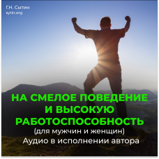 №113 На смелое поведение и высокую работоспособность