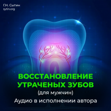 №115 Восстановление зубов взамен утраченных. Рост зубов (для мужчин)