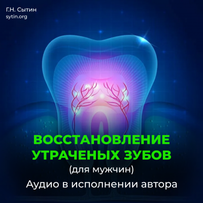 Настрой Сытина на восстановление и рост новых зубов у мужчин