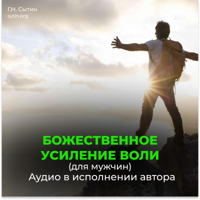 Усиление воли мужчины, волевого внимания, мозгового центра воли Усиление воли мужчины, волевого внимания, мозгового центра воли