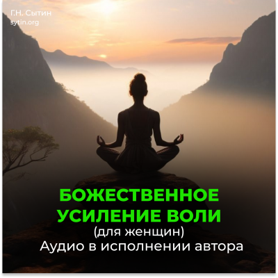 Divine strengthening of the will of the woman. Strengthening the volitional attention. Strengthening the think-tank of the will - Online Disc