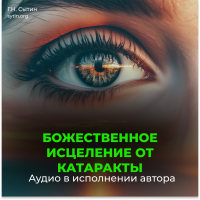 Disc 12 Divine healing from cataract eye. Improvement of eyes. Divine revival of the young eyes