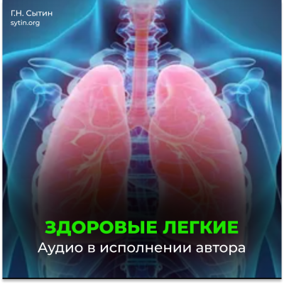 Оздоровление легких, система дыхания Оздоровление легких, система дыхания