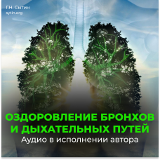Disk 121 Bronchi. Improvement of the respiratory tract
