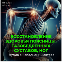 №124 Восстановление поясницы, тазобедренных суставов, ног