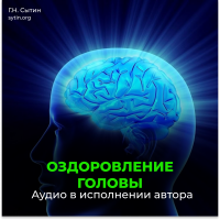 №128 Оздоровление головы