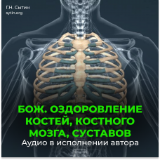 Disc 13 Divine healing of bones, bone marrow, joints