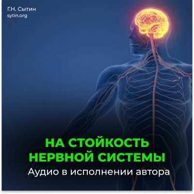 На стойкость и устойчивость нервной системы