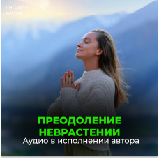 №134 От невроза, от неврастении