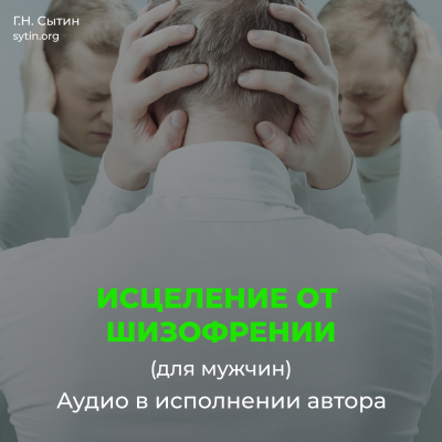 Исцеление от шизофрении Исцеление от шизофрении