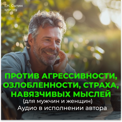 Против агрессивности, страха, навязчивых мыслей