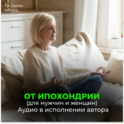 От ипохондрии. На стабильность мысли о крепком здоровье