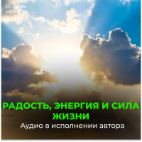 №139 Энергия и сила жизни