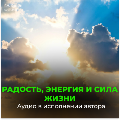Энергия и сила жизни Энергия и сила жизни