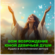 №141 Усиление биополя