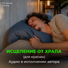 Disk 144 Healing from snoring