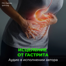 №145 Исцеление от гастрита