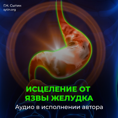 Исцеление от язвы желудка Исцеление от язвы желудка