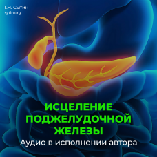 №147 Настрой на оздоровление поджелудочной железы