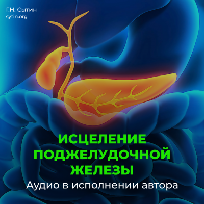 Настрой на оздоровление поджелудочной железы Настрой на оздоровление поджелудочной железы