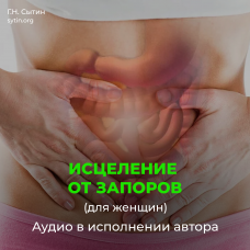 №149 Исцеление от запоров