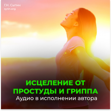 №152 От простуды и гриппа