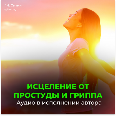От простуды и гриппа От простуды и гриппа