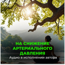 №153 Снижение давления