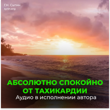 №154 Настрой от стресса и тахикардии