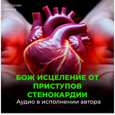 №155 От стенокардии
