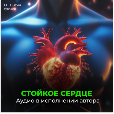 №156 Стойкое сердце