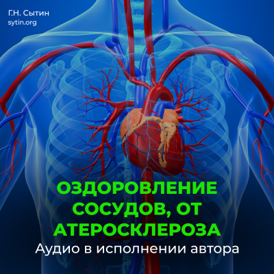 Оздоровление сосудов, от атеросклероза