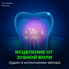 №159 От зубной боли