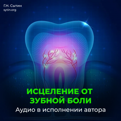 Настрой Сытина от зубной боли Настрой Сытина от зубной боли