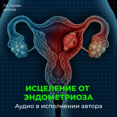 Исцеление от эндометриоза Исцеление от эндометриоза