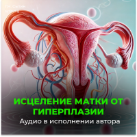 №163 Исцеление от гиперплазии матки