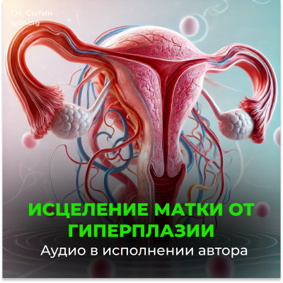 Исцеление от гиперплазии матки Исцеление от гиперплазии матки