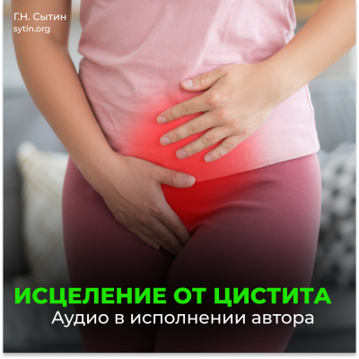Исцеление от цистита (для женщин) Исцеление от цистита (для женщин)