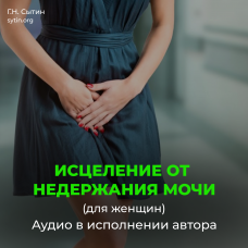 Disc 166 Healing from urinary incontinence