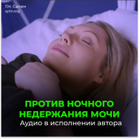 №167 Исцеление от Энуреза